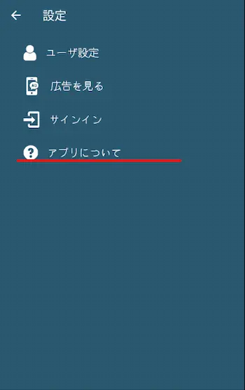 アプリについて